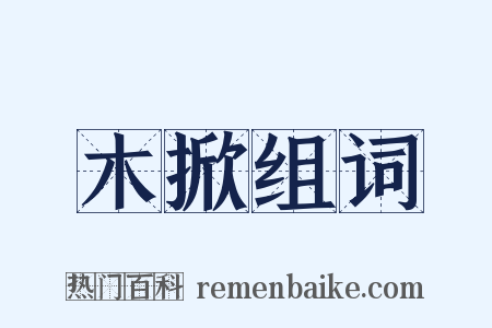 木掀组词是什么意思的图片
